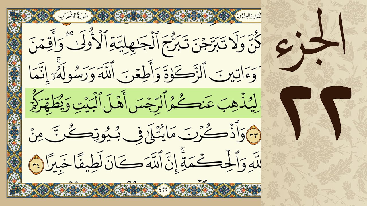 4K القرآن الكريم - الجزء الثاني و العشرون - مرتل - كريم المنصوري  Beautiful Quran Recitation