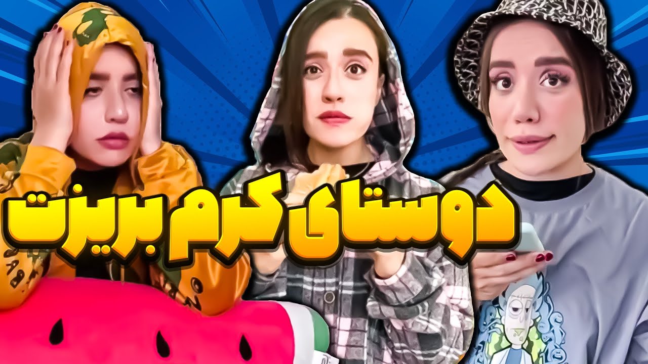 کدوم دوستات رو مختن 😬😂