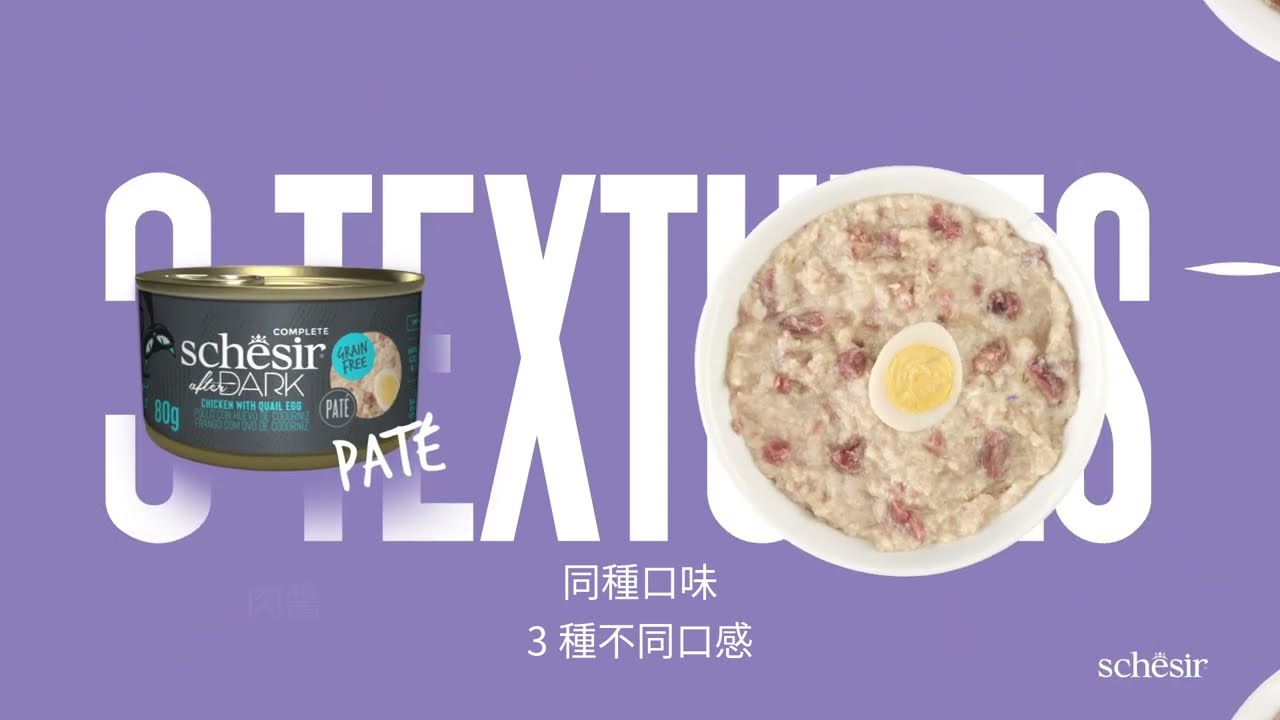 Schesir鮮時After Dark主食罐/1種口味3種口感 , 肉絲(罐頭)肉醬(罐頭)慕斯(餐包 ) 