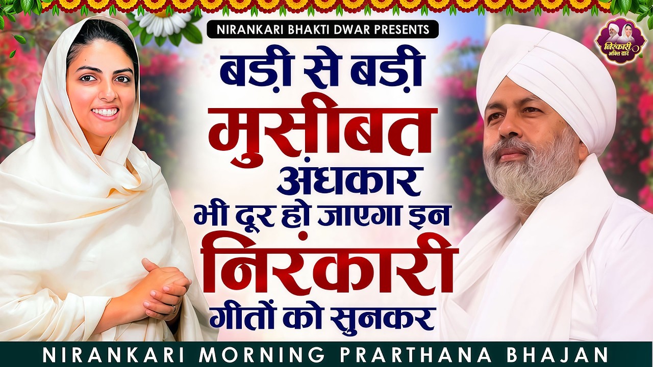 बड़े से बड़ा अंधकार दुःख परेशानी दूर हो जाएंगी इन निरंकारी गीतों को सुनने से | Nirankari Bhajan