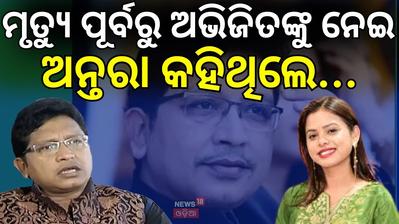 ଷ୍ଟୁଡିଓ ବଡ଼ ଖୁଲାସା କରିଥିଲେ ଅନ୍ତରା ! Antara Chakraborty Interview | Abhijit Majumdar Death ।Odia News