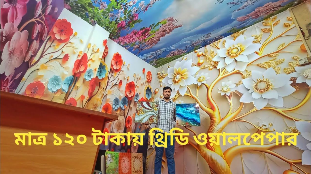 ১২০ থ্রিডি ওয়ালপেপার কিনুন।।।Ak 3d wallpaper and floor ৫ হাজারেরও বেশি ডিজাইন থেকে ডিজাইন বেছে নিন