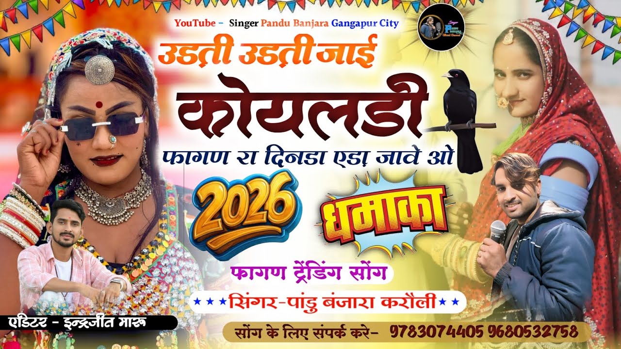 उड़ती उड़ती कोयलडी जाई | फागण रा दिनड़ा एड़ा जावे | Pandu Banjara | Banjara Fagan Song 2026 