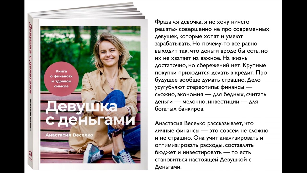 Девушка с деньгами. Книга о финансах и здравом смысле. Анастасия Веселко.