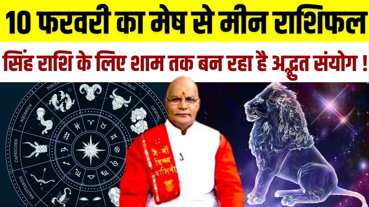 10 फरवरी का मेष से मीन राशिफलसिंह राशि के लिए शाम तक बन रहा है अद्भुत संयोग ! | Darshan24