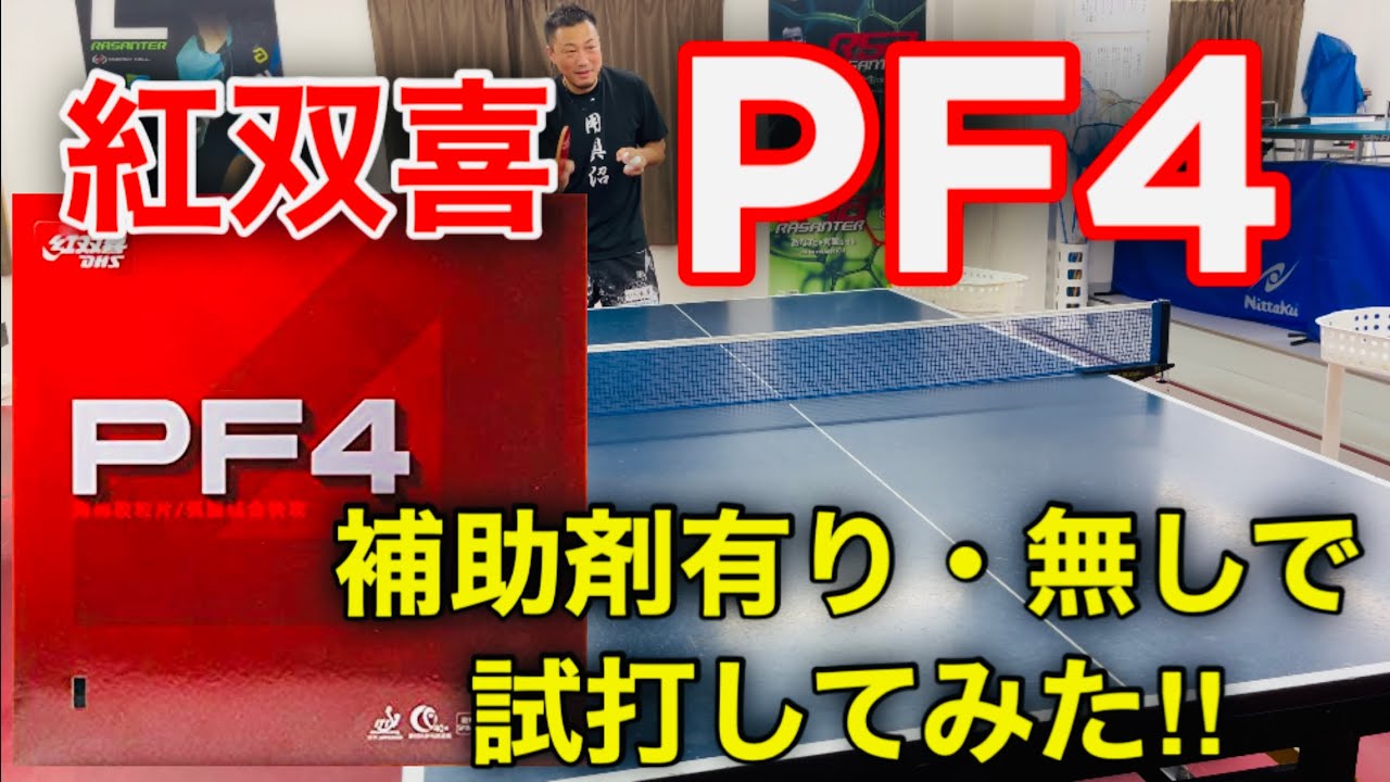 【卓球】紅双喜の老舗ラバー「PF4」！補助剤有り・無しで試打してみた！