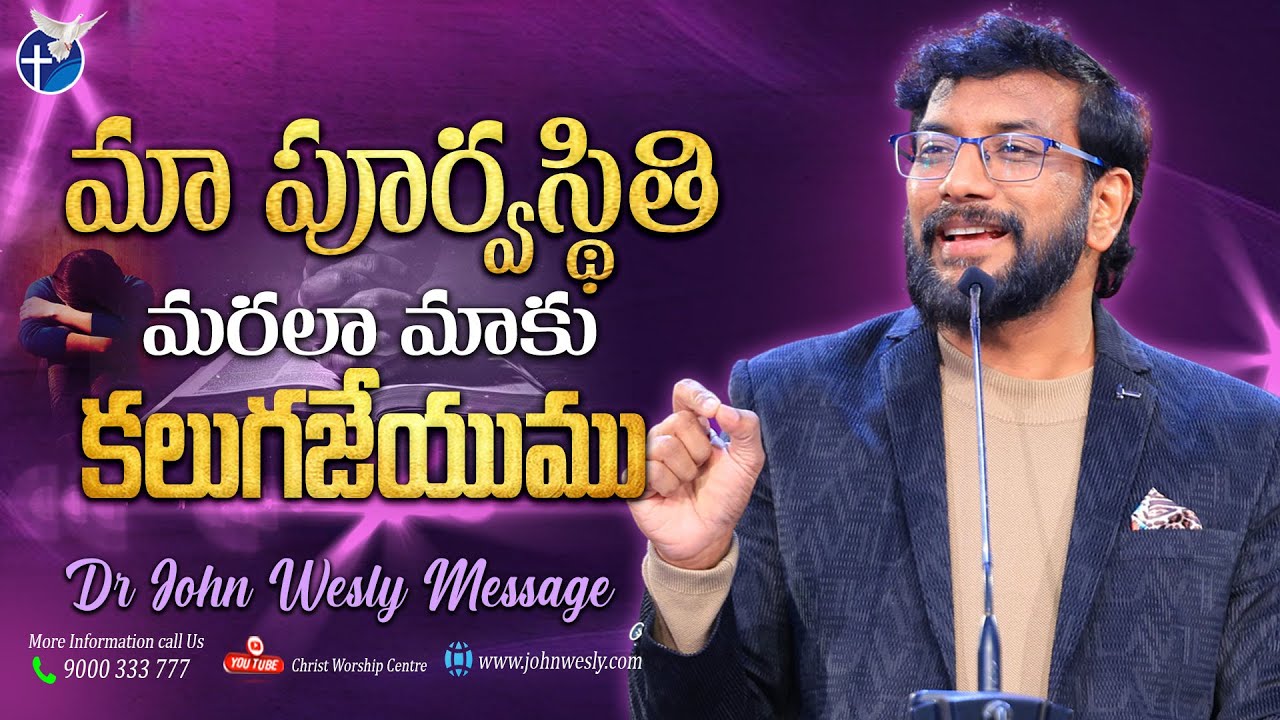 మా పూర్వస్థితి మరలా మాకు కలుగ జేయుము.   | Dr John Wesly Messages | #christworshipcentre #message