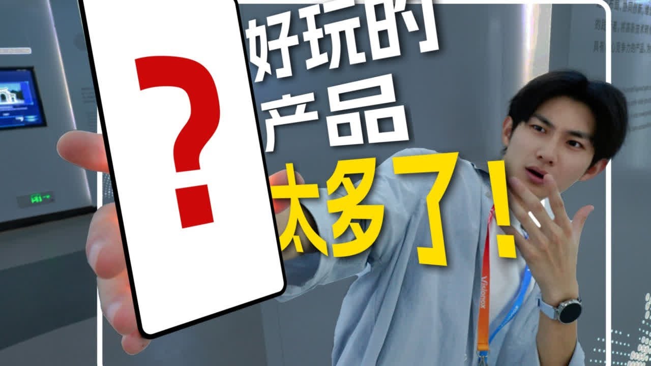 探访维信诺工厂，好玩的产品根本看不完&hellip;&hellip; 今天受邀来到了维信诺的工厂，看到了各种创意新奇的产品，在未来也会有更多的屏幕形态和应用场景融合进我们的日常生活，也期待维信诺能在这方面能给我们带来更多创新和