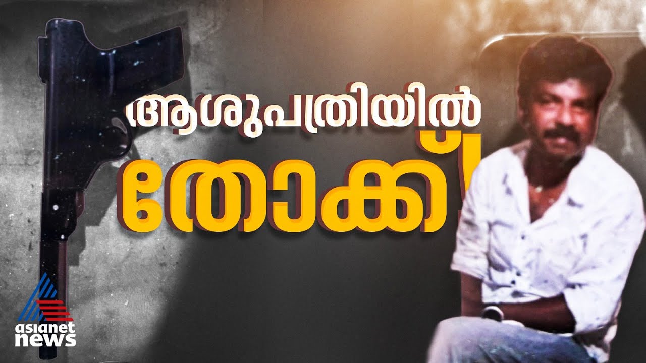 എയർഗണ്ണുമായി രോഗി ആശുപത്രിയിൽ; പരിഭ്രാന്തരായി ജീവനക്കാർ | Pathanamthitta | Crime news | CHC