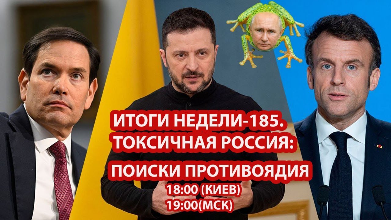 ИТОГИ НЕДЕЛИ-185. ТОКСИЧНАЯ РОССИЯ: ПОИСКИ ПРОТИВОЯДИЯ