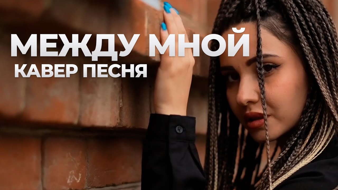 оскар - между мной и тобой (cover by jamiliya)