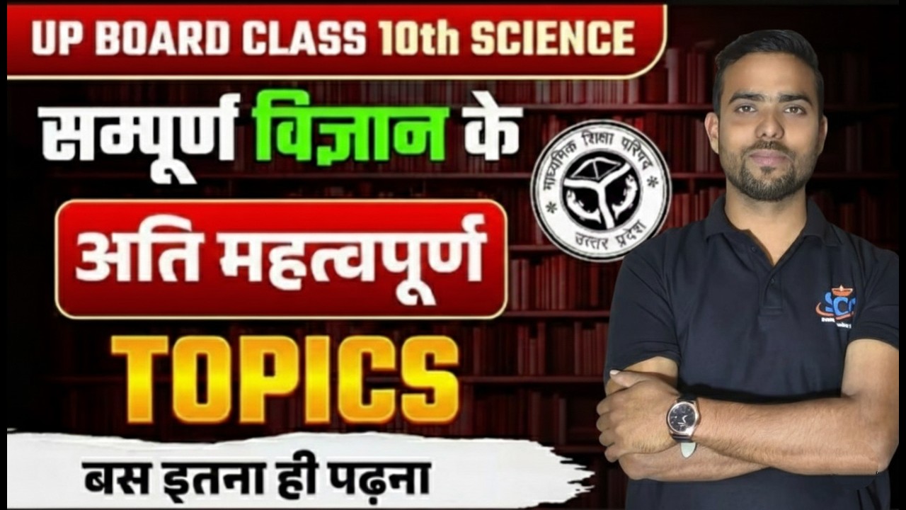 UP Board Class 10th Science: सम्पूर्ण विज्ञान के अति महत्वपूर्ण Topics 2026 🔥