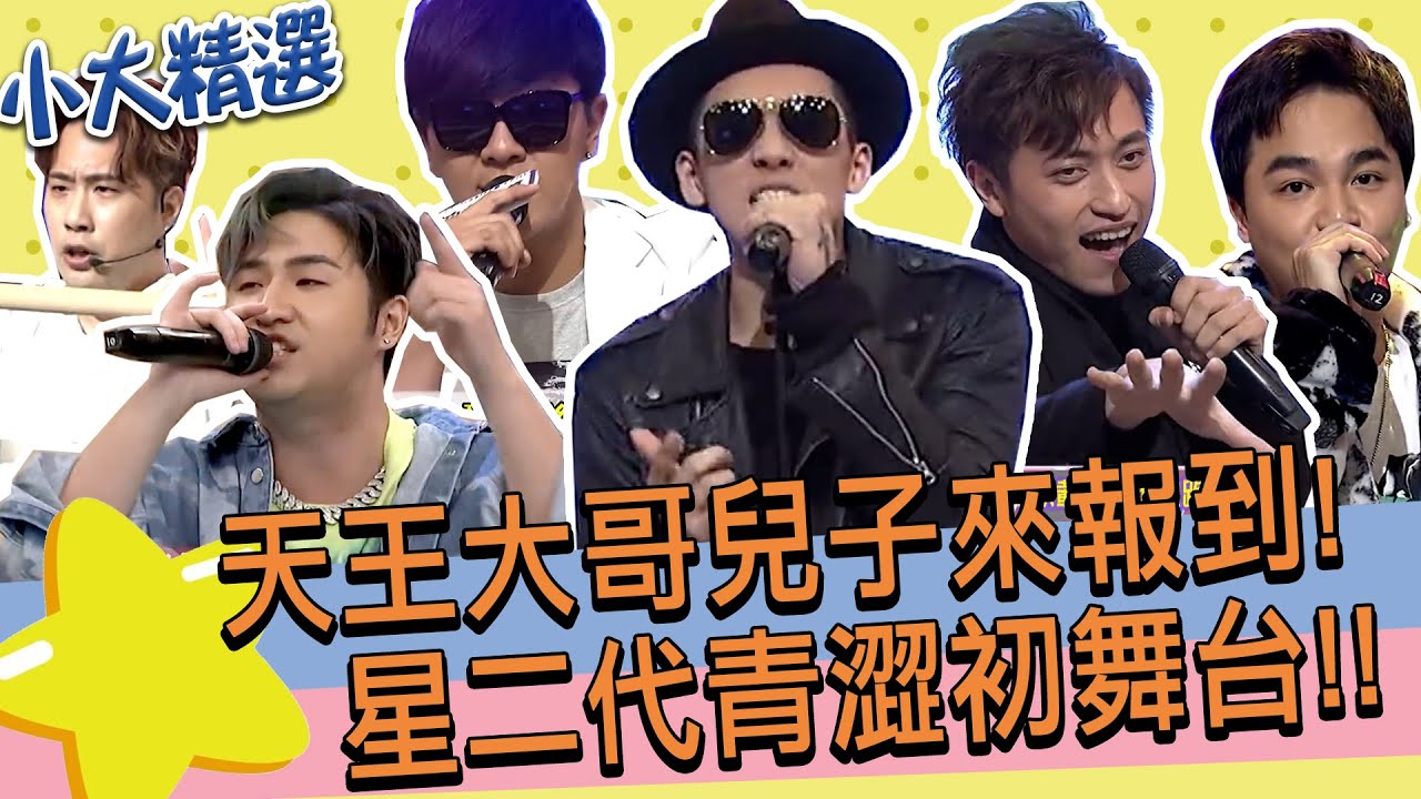 【精選】星二代來報到!!天王大哥的兒子們初舞台表演!!｜包庭政.葛兆恩.曾治豪.余祥銓.張峰奇.鹿希派 @我愛小明星大跟班