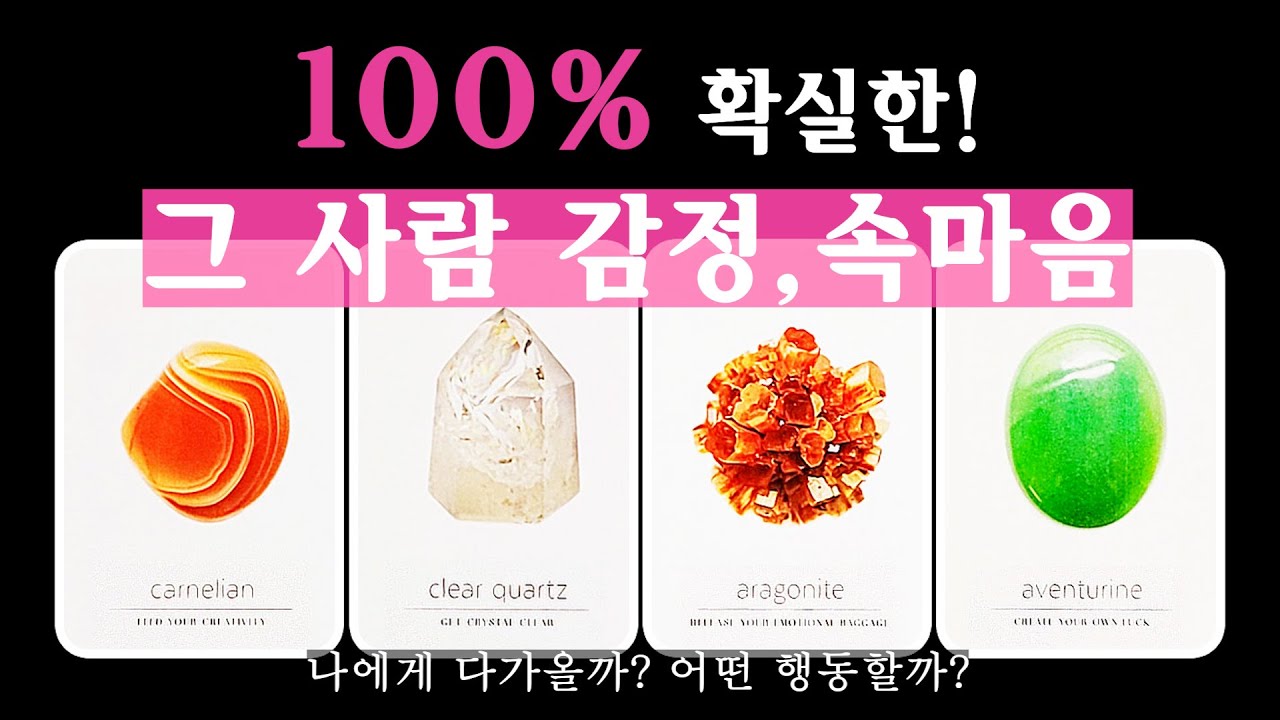 [타로] 100% 확실한, 그 사람 감정과 속마음 (나에게 다가올까? 어떤 행동할까?)