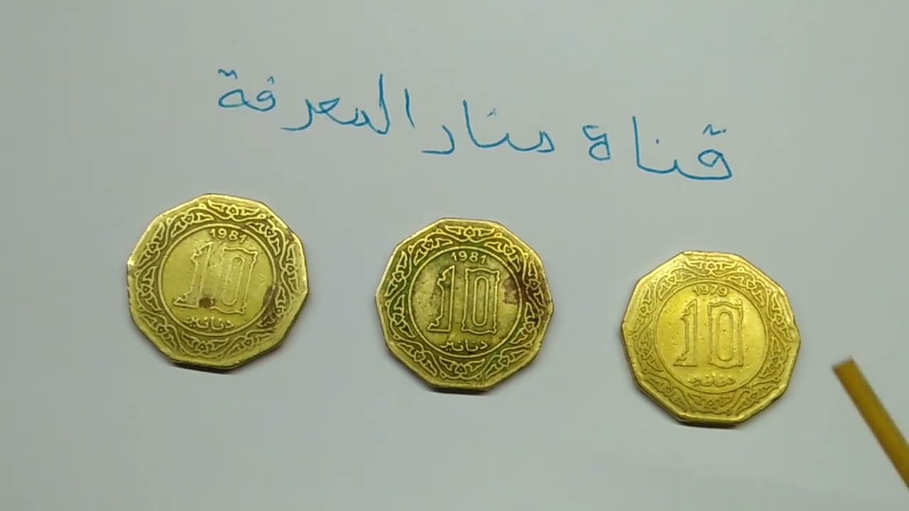 اختلافات و انواع و معدن  10 دينار الجزائري صفراء فيديو جديد #ذهب #سوريا #euro #الجزائر #مباراة