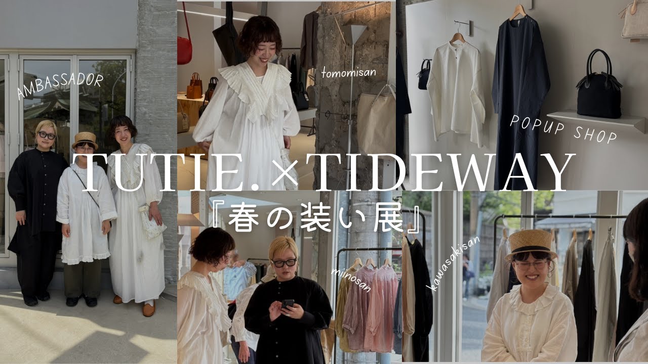 【アンバサダー集結！POPUPの様子をお届け！】#tutie #TIDEWAY #ファッション #ファッションイベント #ナチュラルコーデ