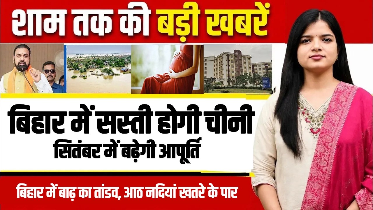 Latest Bihar Evening news of 3rd September 2026 Sugar cheaper in Bihar, Bihar's GST,  Rising flood.
