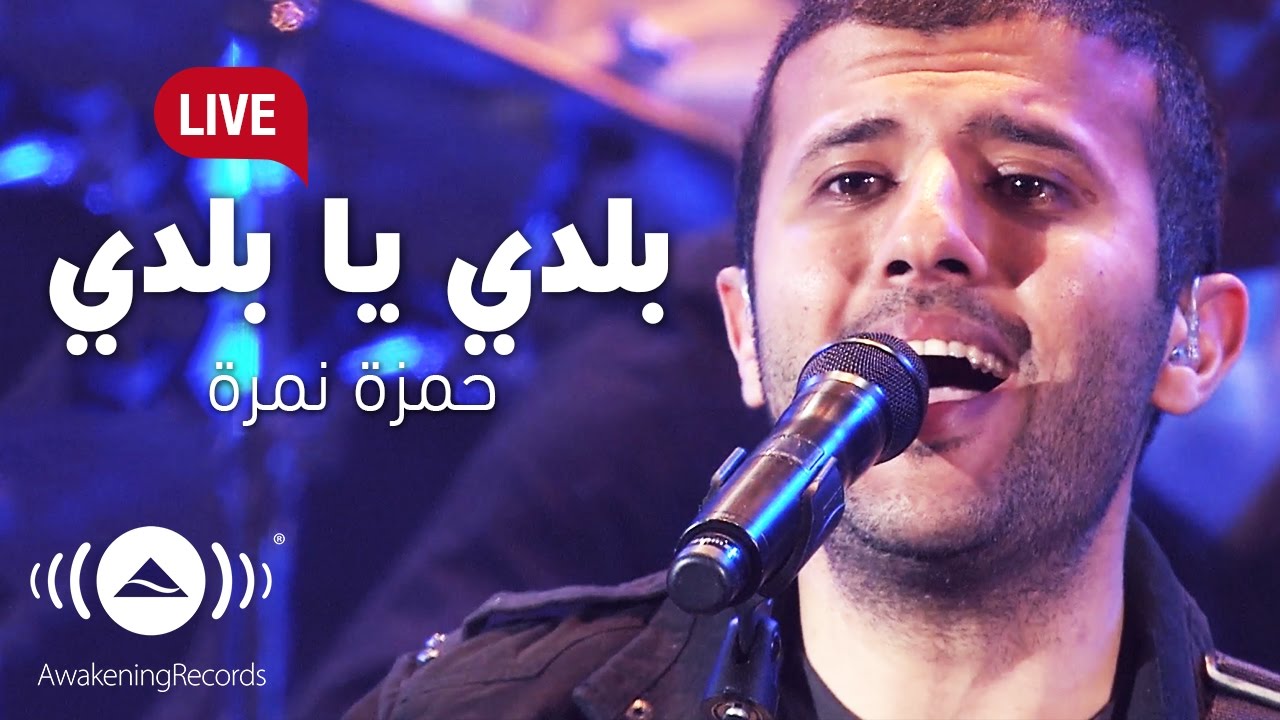 Hamza Namira - Balady Ya Balady  | حمزة نمرة -  بلدي يا بلدي | Awakening Live At The London Apollo