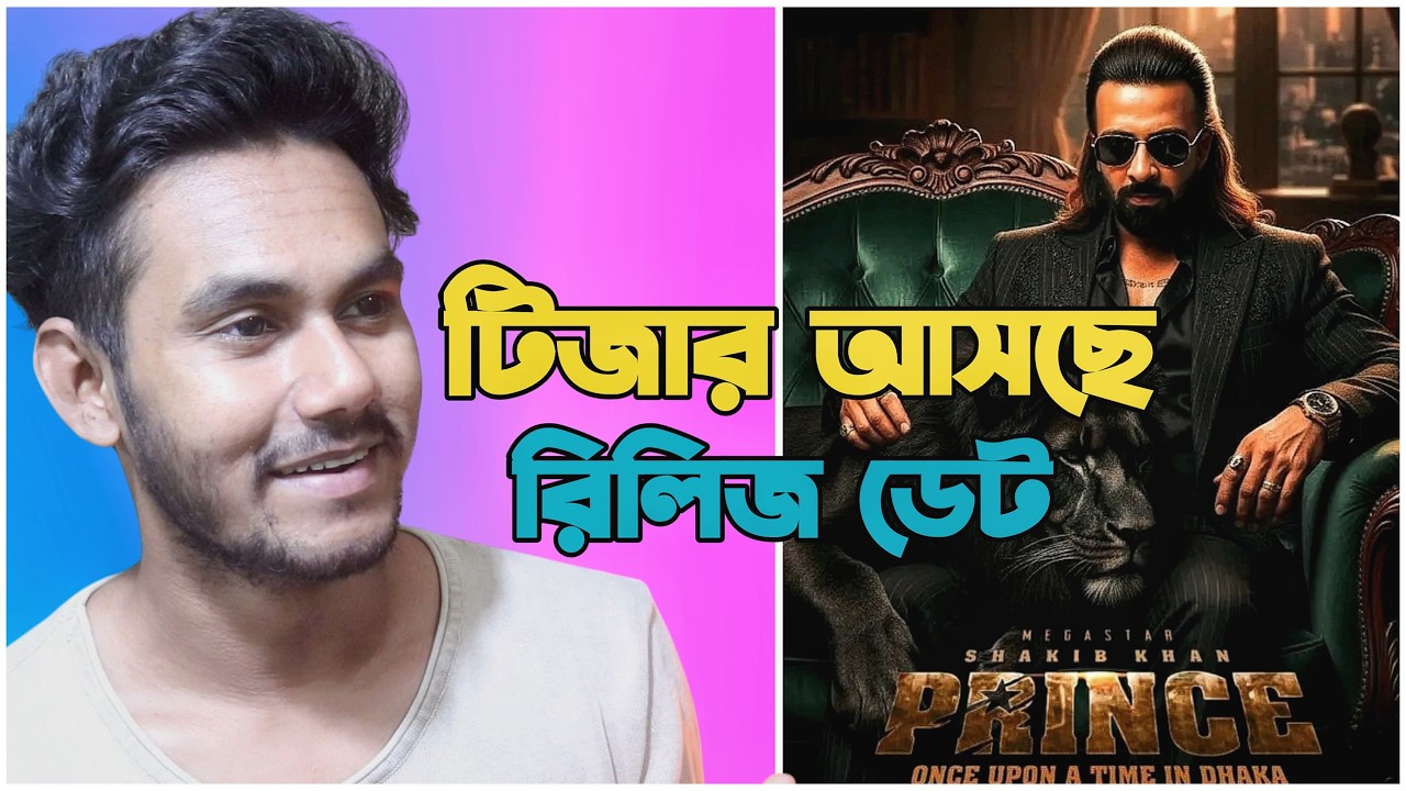Prince (প্রিন্স) Teaser - কবে আসছে প্রিন্সের টিজার🔥Shakib Khan 