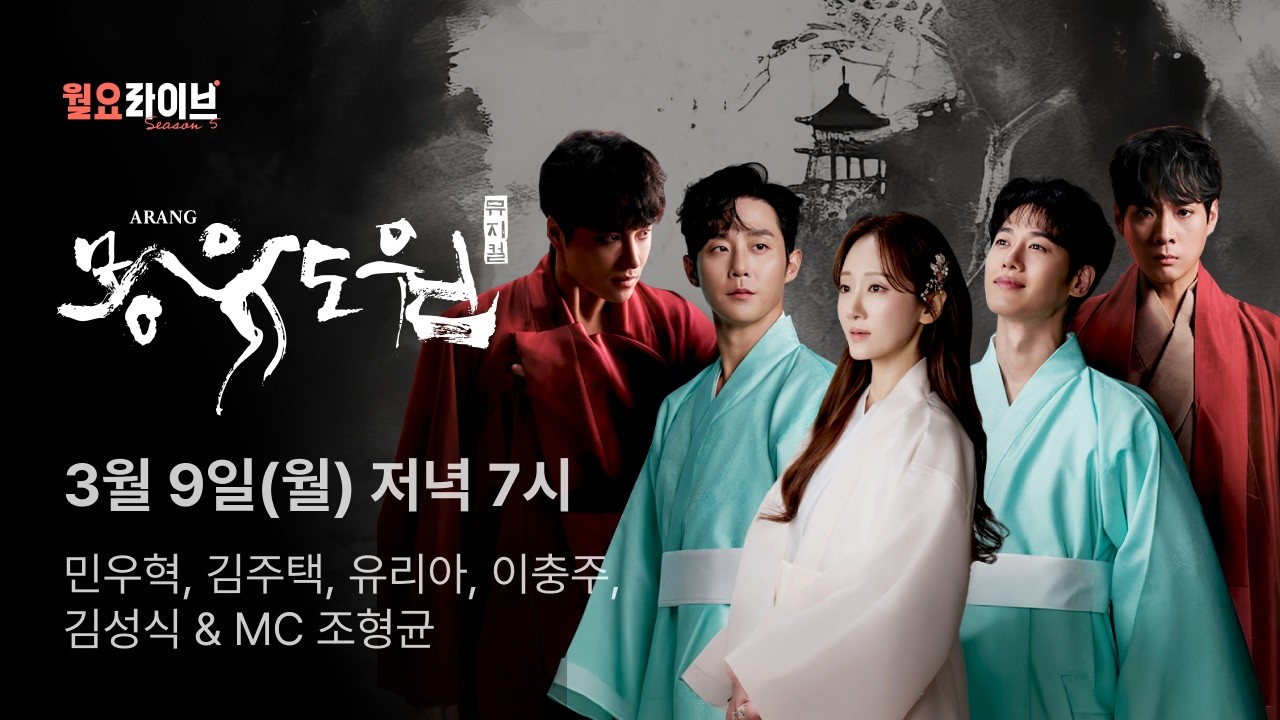 [월요라이브 시즌5] 뮤지컬 몽유도원’｜민우혁, 김주택, 유리아, 이충주, 김성식｜MC 조형균
