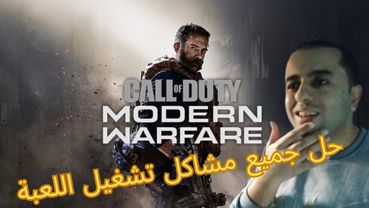 حل جميع مشاكل تشغيل لعبة Call of Duty Modern Warfare 2019