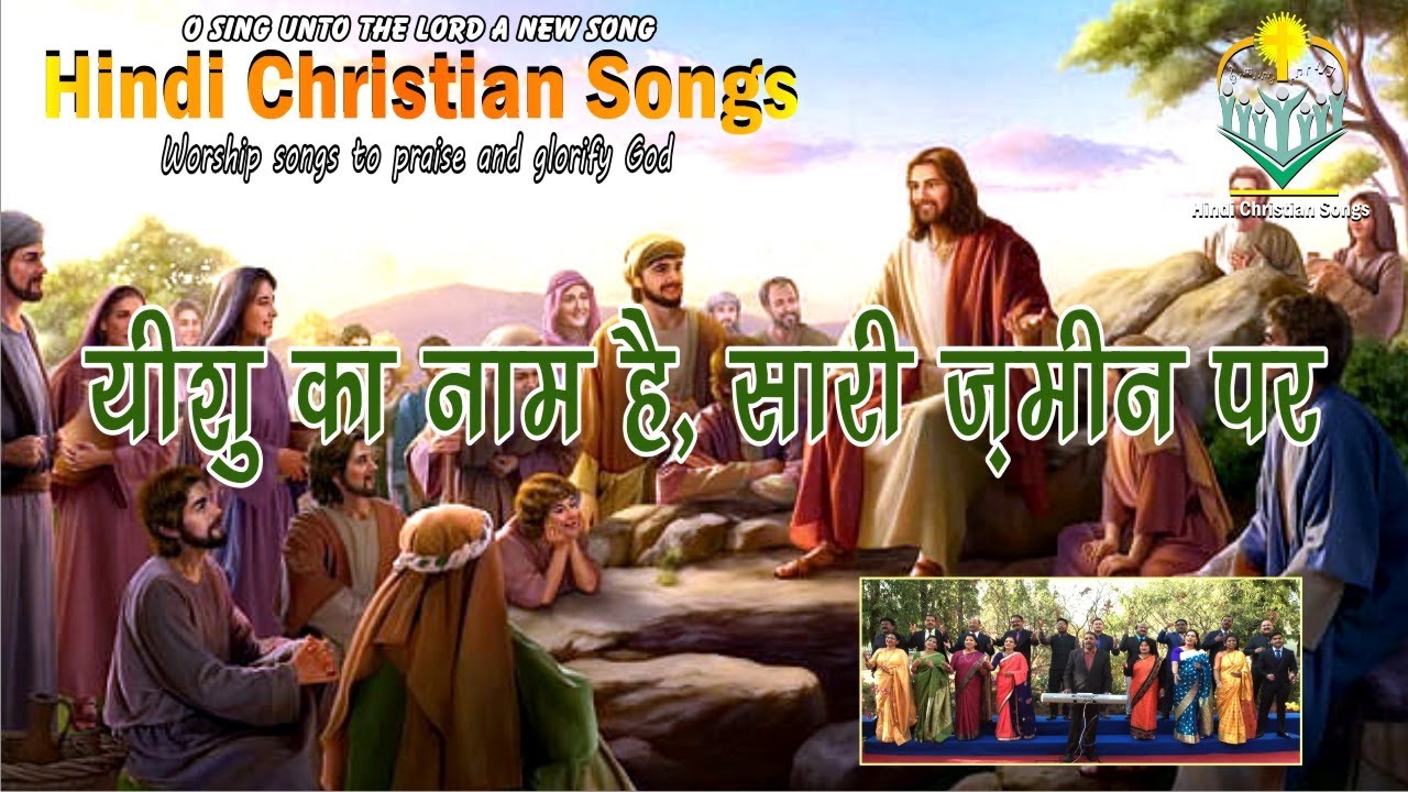 यीशु का नाम है सारी ज़मीन पर-yeshu ka naam hai sare zamin par-Hindi Christian Songs