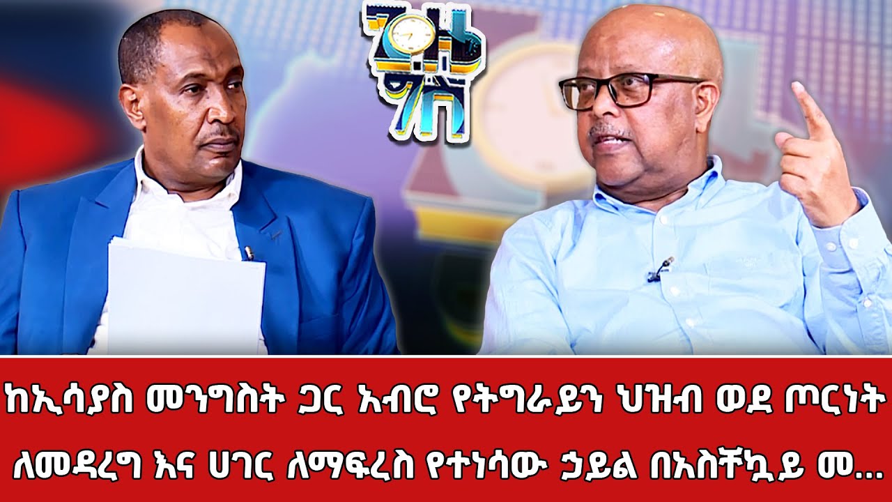 ከኢሳያስ መንግስት ጋር አብሮ የትግራይን ህዝብ ወደ ጦርነት ለመዳረግ እና ሀገር ለማፍረስ የተነሳው ኃይል በአስቸኳይ መ ...ቀጥታ ሥርጭት | Live |