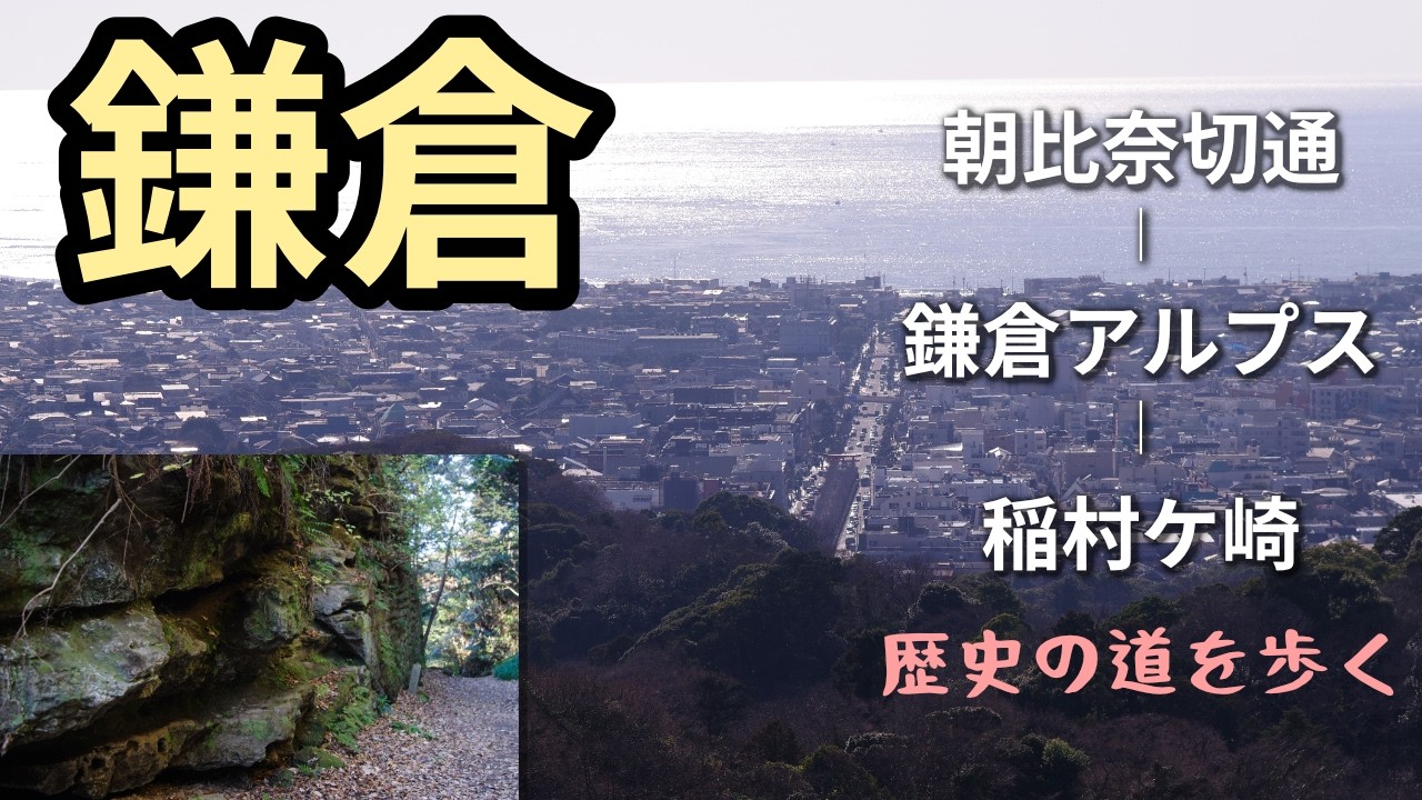 【鎌倉】朝比奈切通～鎌倉アルプス～稲村ケ崎　歴史をたどる1Day Walk