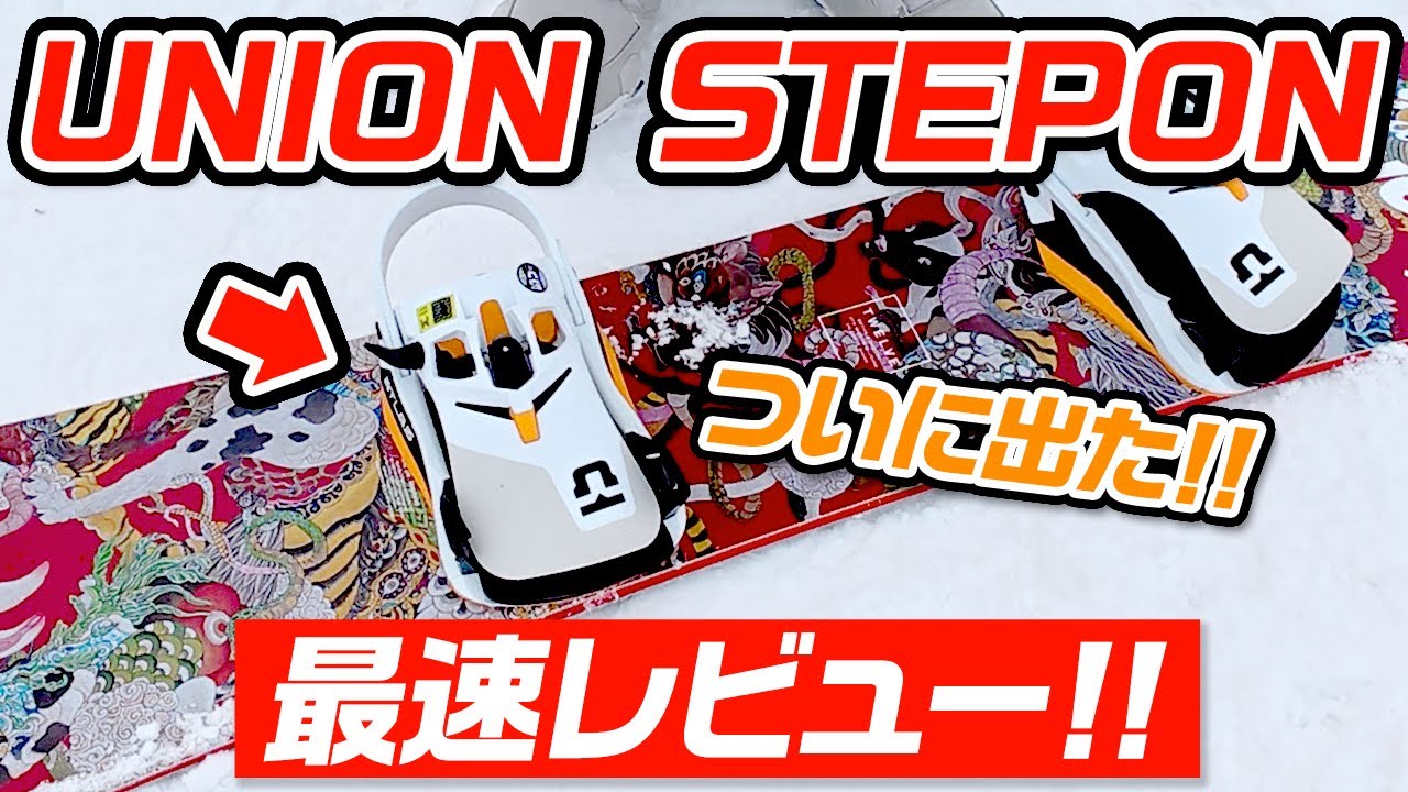【STEPON】ついに発売!! UNION ステップオン最速レビュー!!