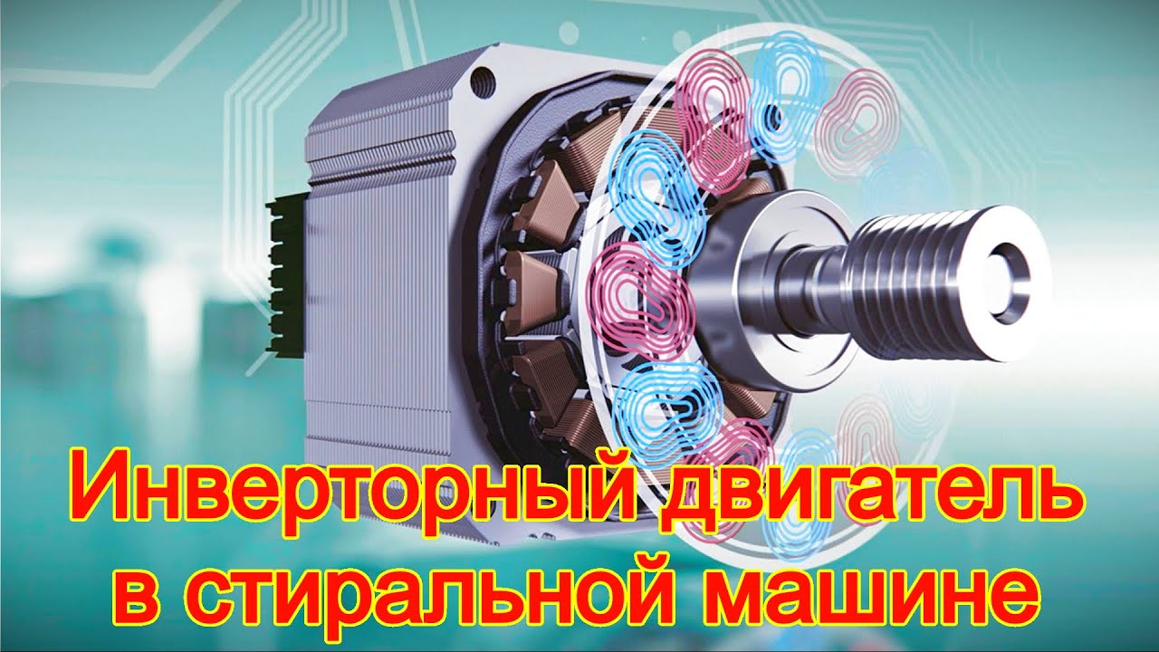 Инверторный двигатель в стиральной машине -  стоит ли за него переплачивать