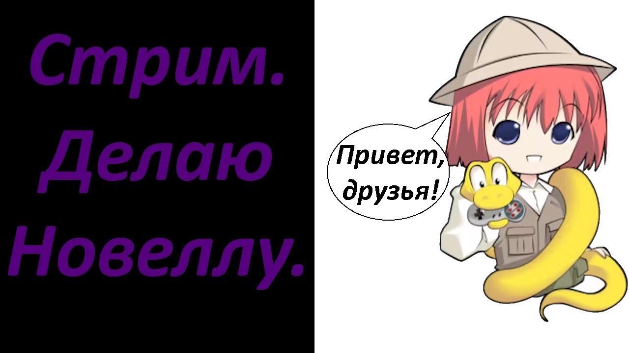 Стрим.Делаю визуальную новеллу в прямом эфире.