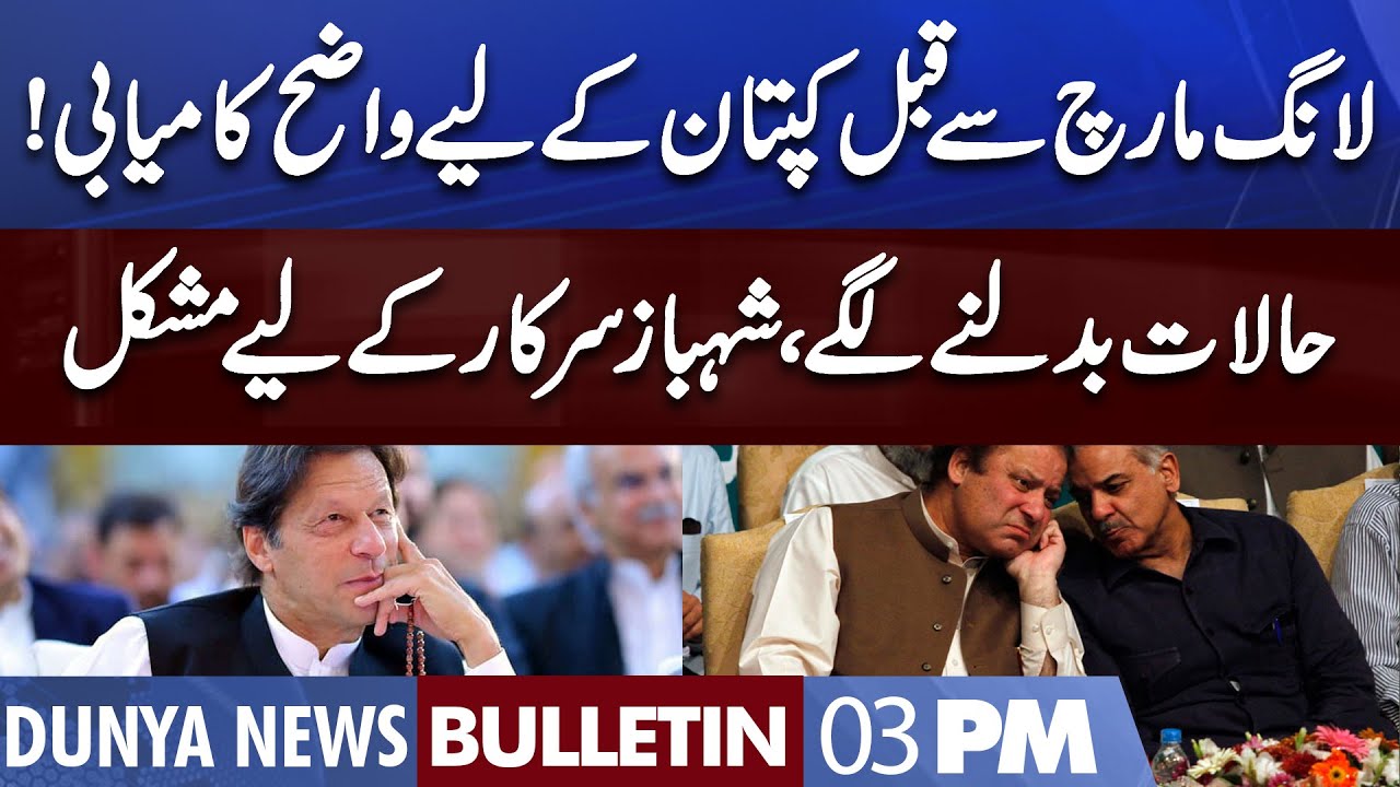 Dunya News 03PM Bulletin | 08 October 2022 | PTI Long March | PM Shahbaz Govt | Imran Khan