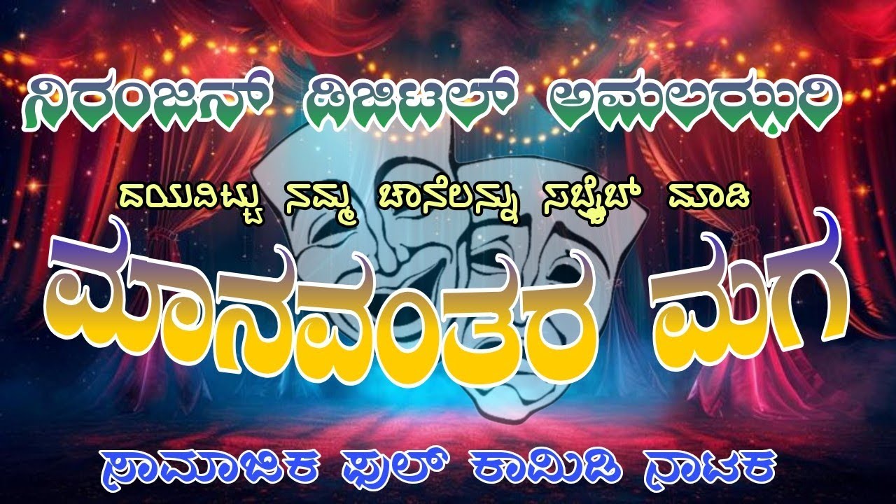 !MAANAVANTA MAG! ಮಾನವಂತರ ಮಗ ಫುಲ್ ಕಾಮಿಡಿ ನಾಟಕ. ಕಂಪನಿ ನಾಟಕ 9901424370 @hanamanthholeppagol5011 