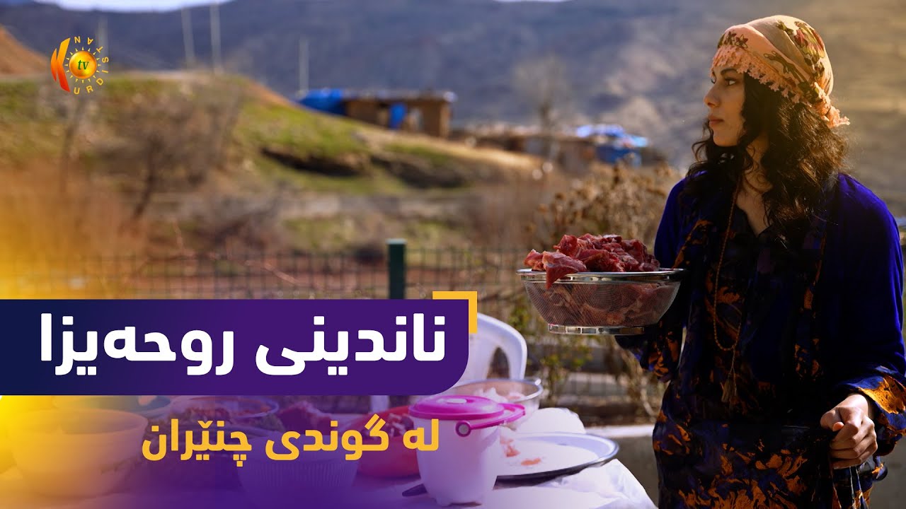 بەرنامەی (ناندینی روحەیزا).. لە گوندی چنێرانی سەر بە بناری چیای کارۆخ