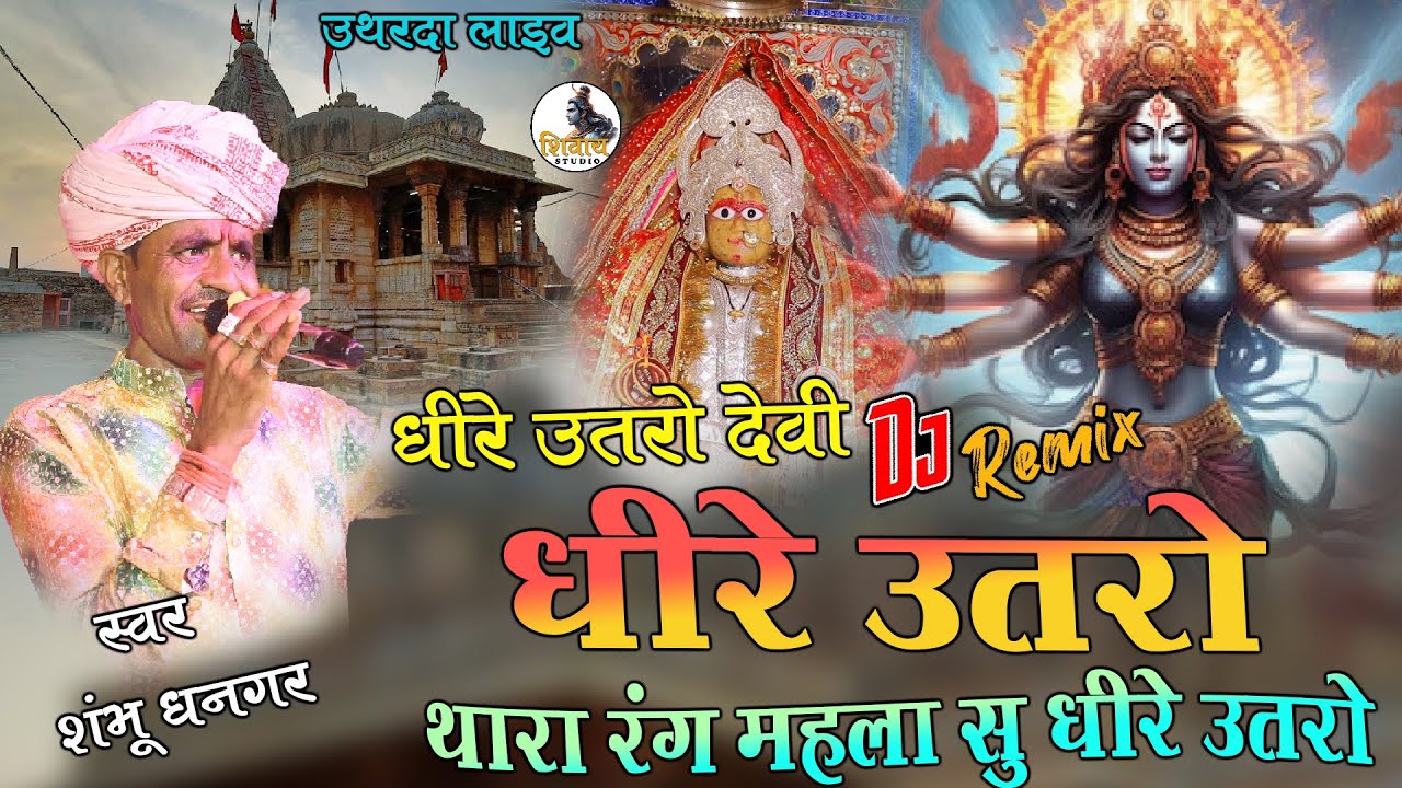 धीरे उतरो देवी धीरे उतरो थारा रंग महला सु धीरे उतरो |  Shambhu Dhangar | Dhire Utro Devi | Utharda