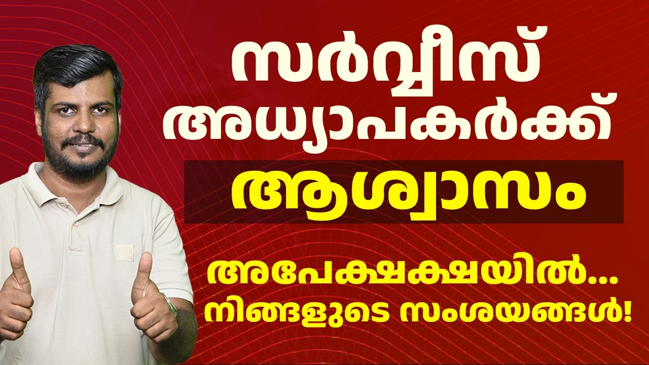 🎯 സർവ്വീസ് അധ്യാപകർക്ക് ആശ്വാസം!അപേക്ഷയിൽ പുതിയ മാറ്റങ്ങൾ? 📄നിങ്ങളുടെ സംശയങ്ങൾക്ക് ഉത്തരം