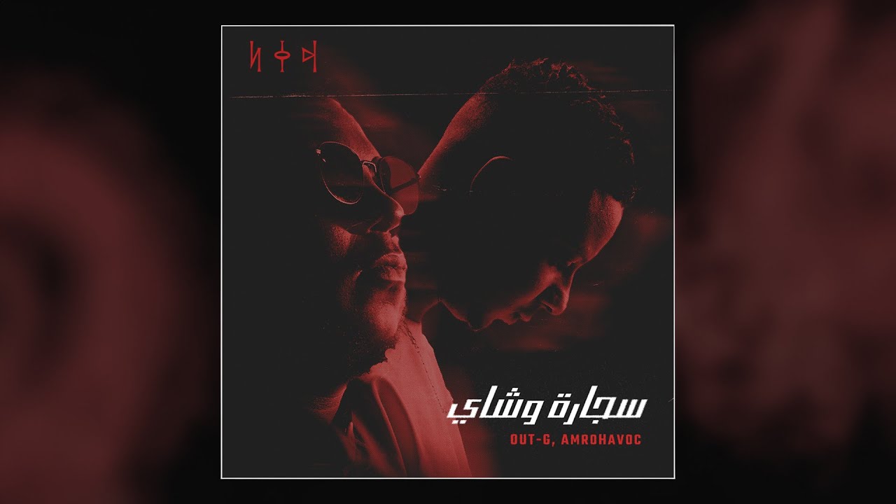 Out-G - سجارة وشاي ft. AmroHavoc (Official Audio)