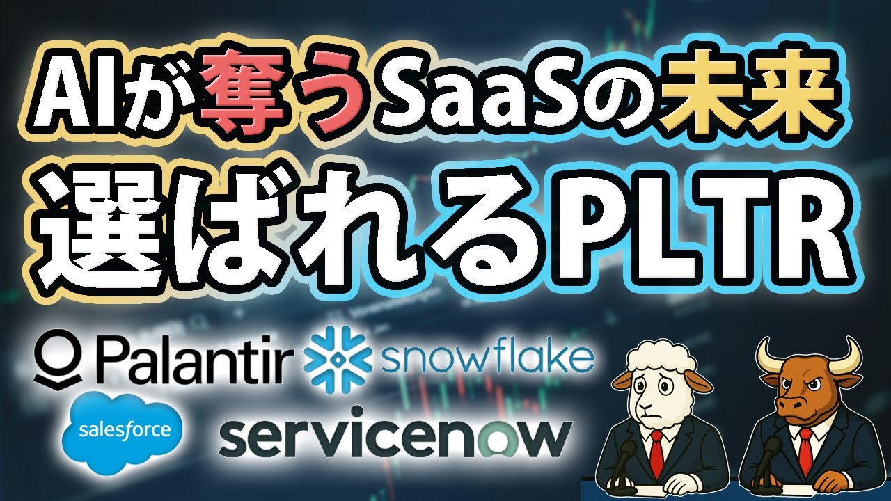 AIは恩恵か、それとも破壊か｜ウォール街がSaaSに見切りをつけた理由とPLTRの特殊性【2026/01/26】