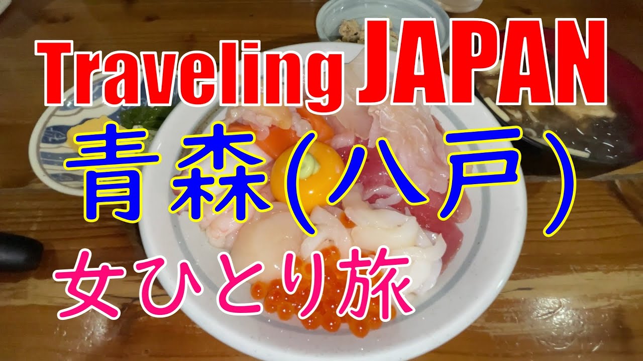 青森(八戸)｜グルメ＆観光｜Japan aomori hachinohe｜みなと食堂｜ 平目の漬丼 | 蕪島神社｜かもめ神社 | 葦毛崎展望台 | 八戸駅 | 丘珠空港 | 丘珠キッチン | 三八弁当