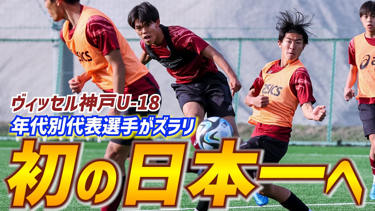 【潜入取材】J下部組織のハイレベルな練習は見応え十分！ヴィッセル神戸U-18のトレーニングに密着