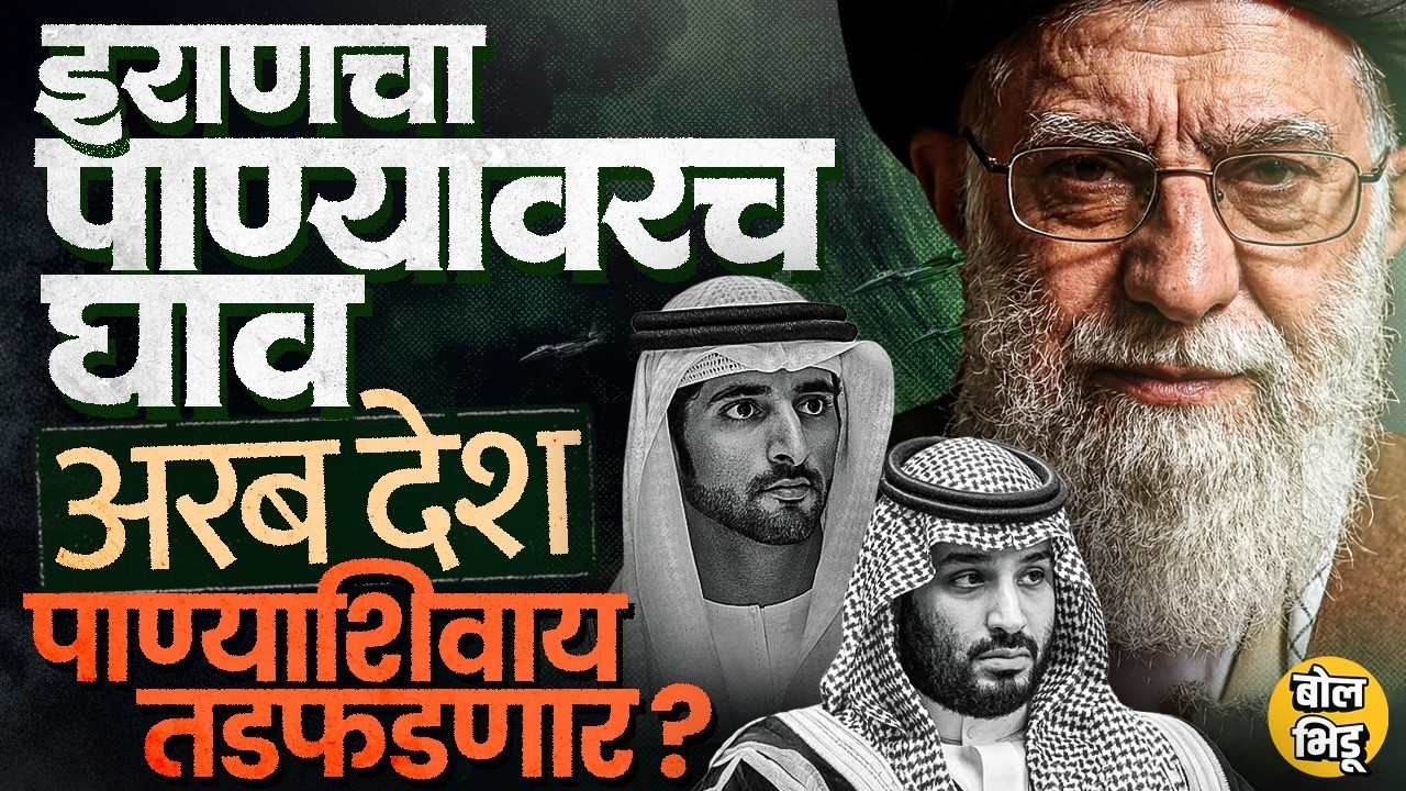 इराणकडून Arab Country च्या Desalination Plants वर हल्ले, युद्धामुळे Middle East वर पाण्याचं संकट ?