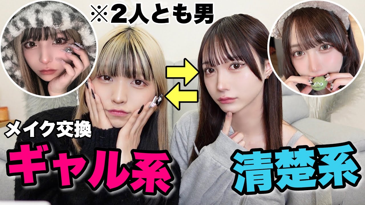 男の娘2人がメイク交換したら過去1盛れて別人になったwww