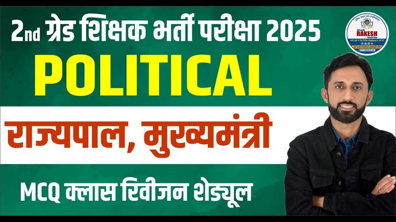 राजव्यवस्था अति महत्वपूर्ण प्रश्नोतरी क्लास |Rajasthan polity most important question by  jangid sir
