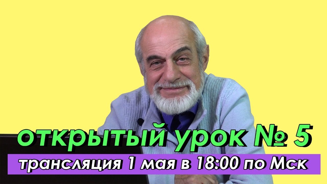 🌍 Пятый открытый урок с астрологом Михаилом Левиным