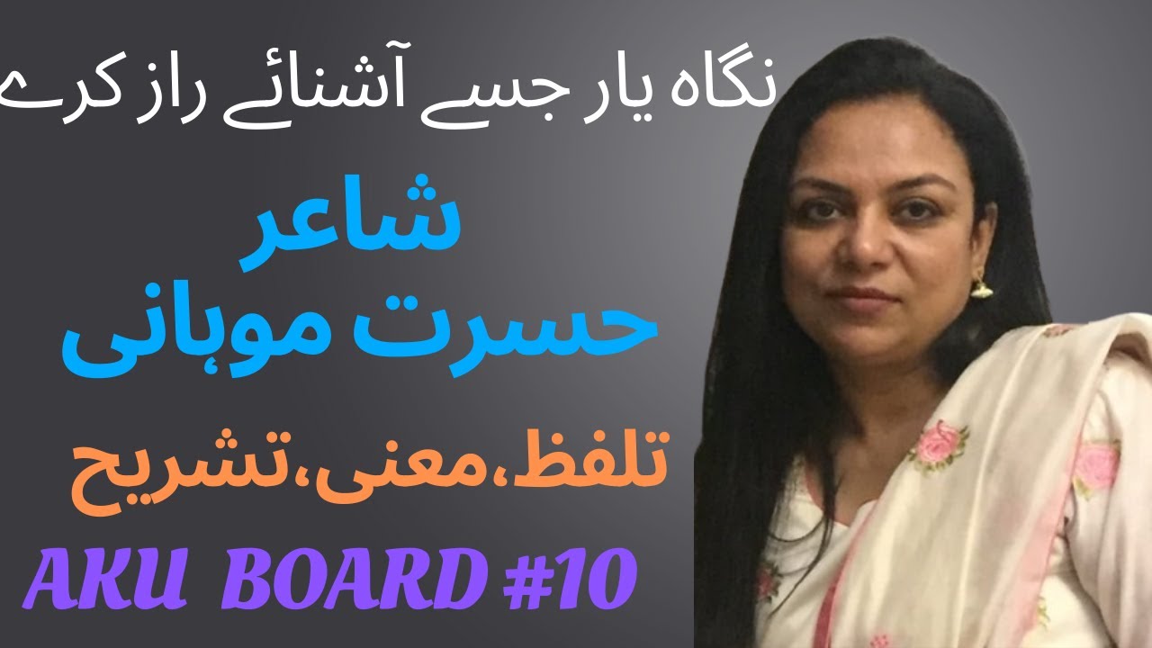 Nigahe yaar jise aashne raz Kare || Hasrat Mohani || AKU #10