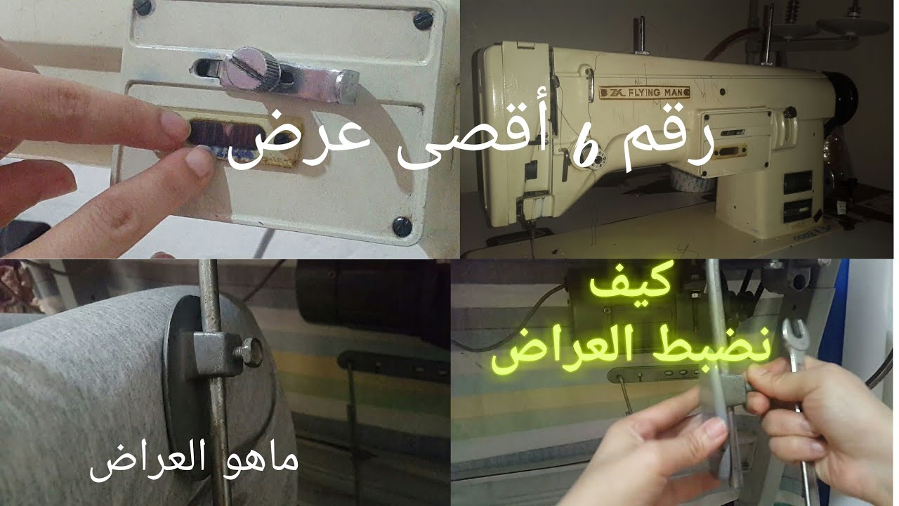 كيف استعمل العراض في طرز/حل مشكلة عدم وصول العراض للعرض الكامل في ماكينة فلينقمان