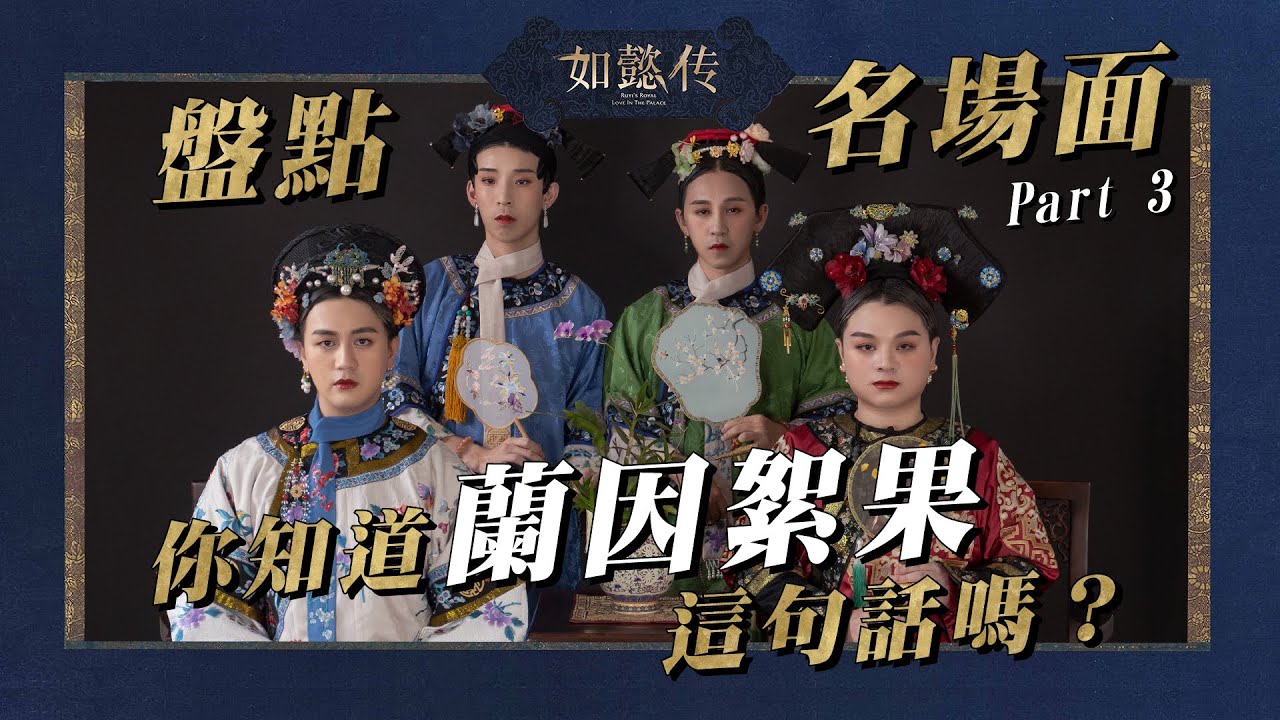 盤點如懿傳名場面Part 3｜皇上與如懿的愛情，令你感動落淚還是大翻白眼？