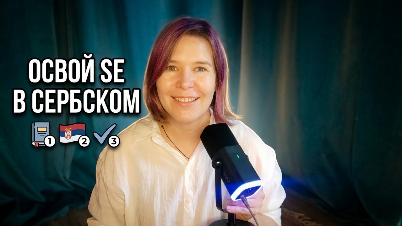 Частица Se в сербском