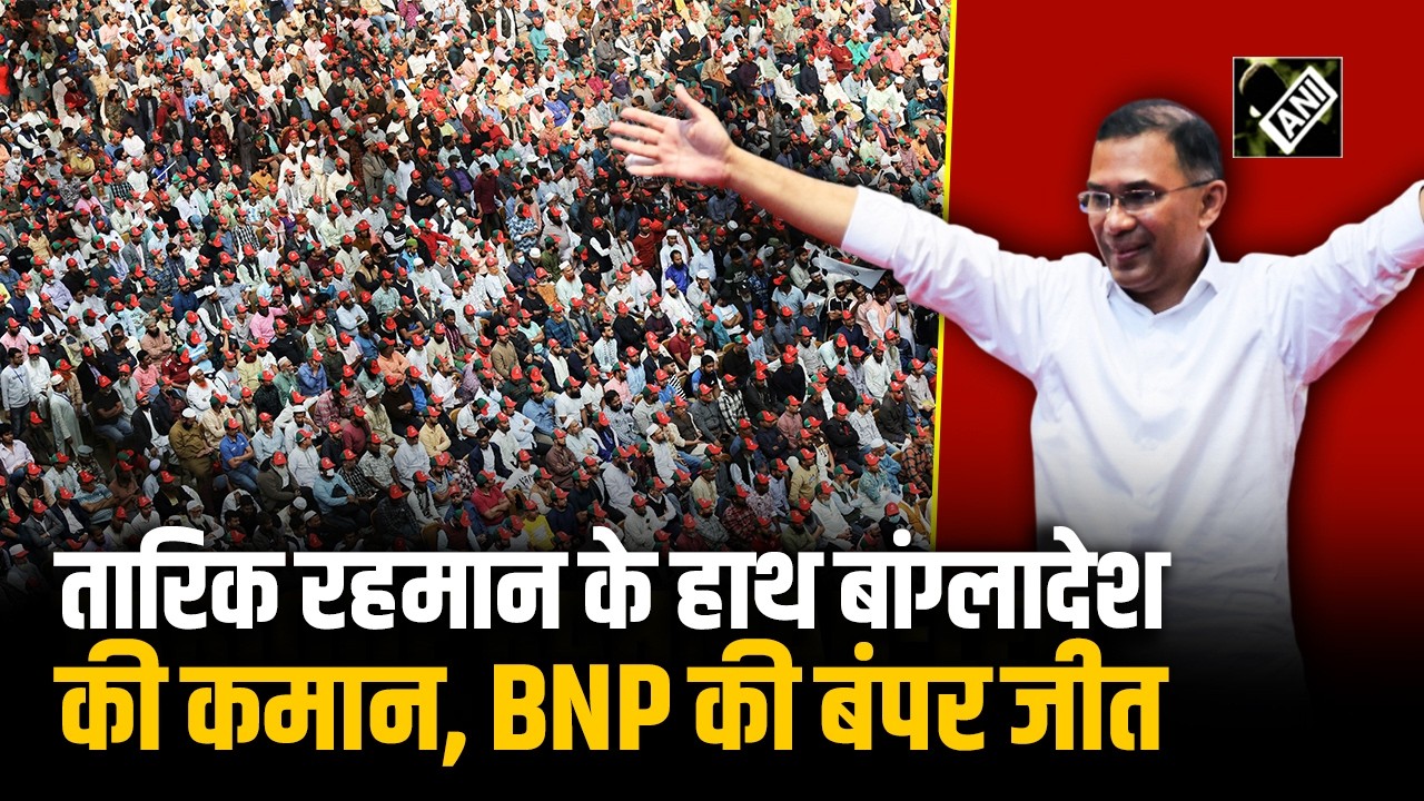 Bangladesh Election Result: बांग्लादेश में BNP की ऐतिहासिक जीत, Tarik Rahman की जीत के बाद जश्न