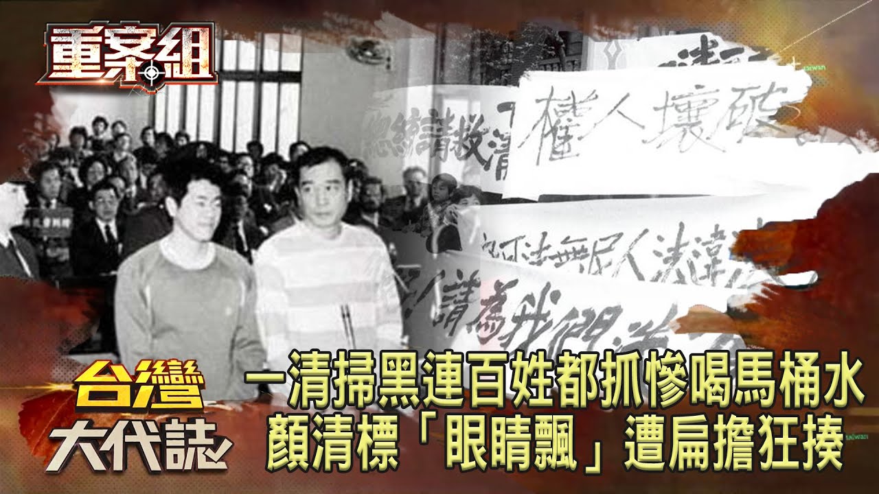 一清掃黑「連百姓都抓」 慘喝馬桶水釘5KG生鏽腳鐐 顏清標「眼睛飄」遭扁擔狂揍 分隊長見刑求吐了《 @ebcOhMyGod  重案組》20230902｜楊茹涵